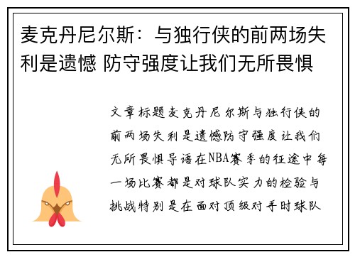 麦克丹尼尔斯:与独行侠的前两场失利是遗憾 防守强度让我们无所畏惧