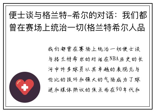 便士谈与格兰特-希尔的对话:我们都曾在赛场上统治一切(格兰特希尔人品)