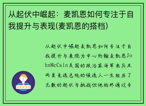从起伏中崛起:麦凯恩如何专注于自我提升与表现(麦凯恩的搭档)
