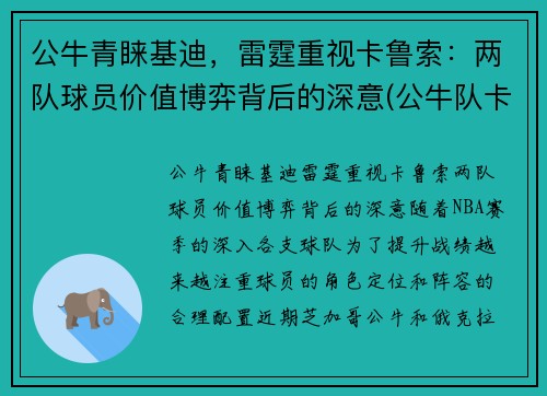 公牛青睐基迪，雷霆重视卡鲁索：两队球员价值博弈背后的深意(公牛队卡特)