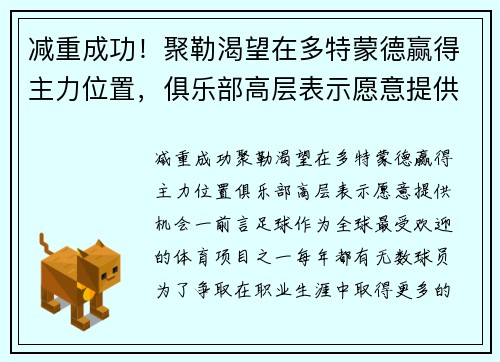 减重成功!聚勒渴望在多特蒙德赢得主力位置,俱乐部高层表示愿意提供机会
