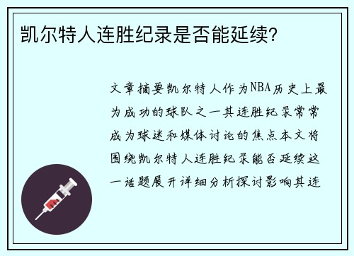 凯尔特人连胜纪录是否能延续?