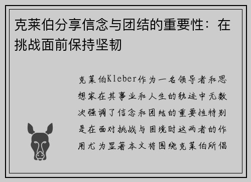 克莱伯分享信念与团结的重要性:在挑战面前保持坚韧