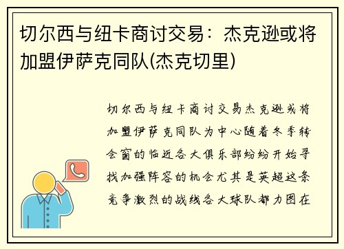 切尔西与纽卡商讨交易:杰克逊或将加盟伊萨克同队(杰克切里)