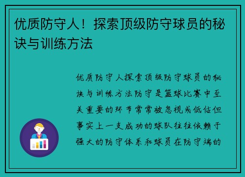 优质防守人!探索顶级防守球员的秘诀与训练方法