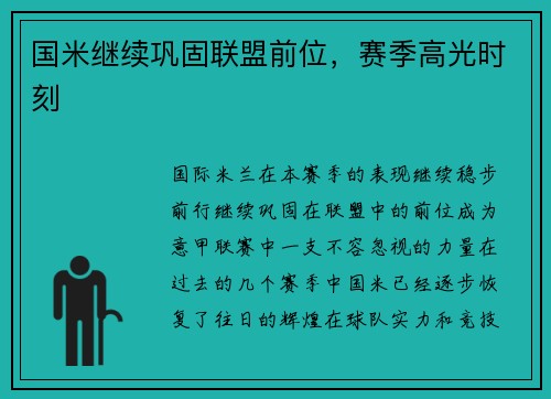 国米继续巩固联盟前位，赛季高光时刻