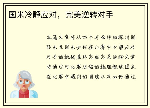 国米冷静应对，完美逆转对手