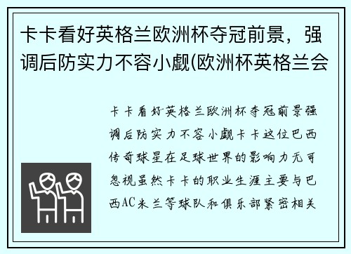 卡卡看好英格兰欧洲杯夺冠前景，强调后防实力不容小觑(欧洲杯英格兰会夺冠吗)
