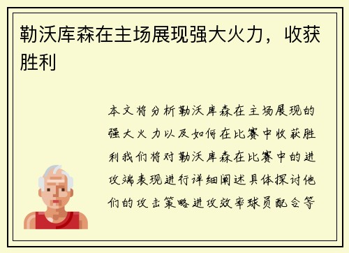 勒沃库森在主场展现强大火力，收获胜利