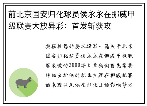 前北京国安归化球员侯永永在挪威甲级联赛大放异彩：首发斩获攻
