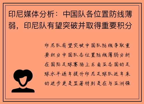 印尼媒体分析：中国队各位置防线薄弱，印尼队有望突破并取得重要积分