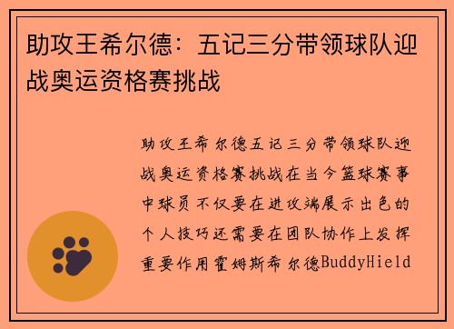 助攻王希尔德：五记三分带领球队迎战奥运资格赛挑战