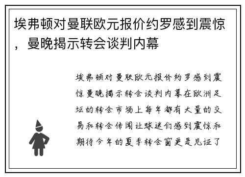 埃弗顿对曼联欧元报价约罗感到震惊，曼晚揭示转会谈判内幕