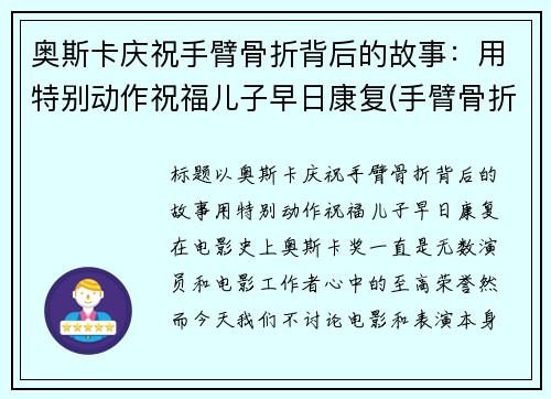 奥斯卡庆祝手臂骨折背后的故事:用特别动作祝福儿子早日康复(手臂骨折照片真实)