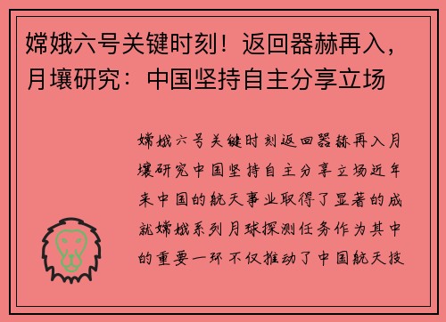嫦娥六号关键时刻！返回器赫再入，月壤研究：中国坚持自主分享立场