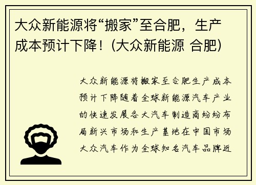 大众新能源将“搬家”至合肥，生产成本预计下降！(大众新能源 合肥)
