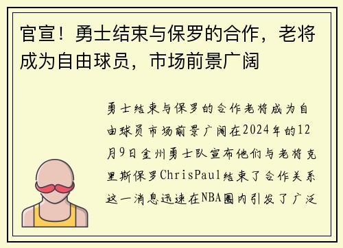 官宣！勇士结束与保罗的合作，老将成为自由球员，市场前景广阔