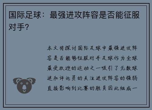 国际足球：最强进攻阵容是否能征服对手？