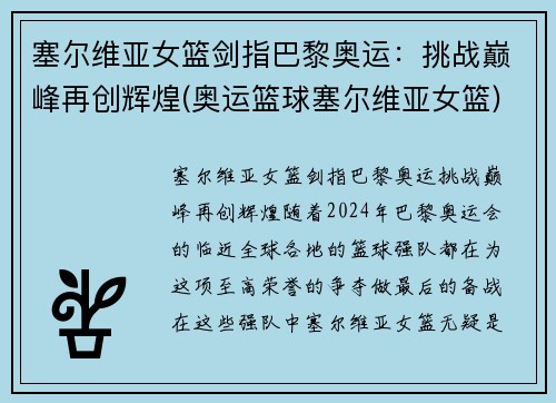 塞尔维亚女篮剑指巴黎奥运：挑战巅峰再创辉煌(奥运篮球塞尔维亚女篮)