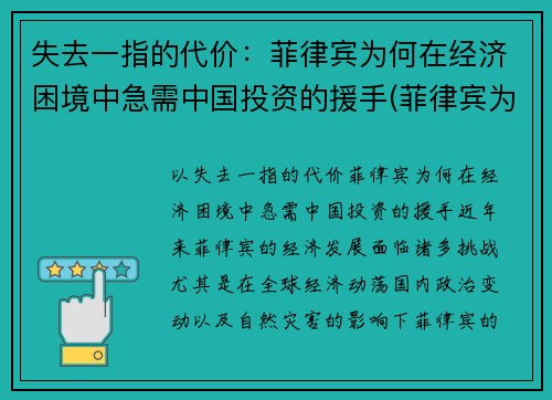 失去一指的代价:菲律宾为何在经济困境中急需中国投资的援手(菲律宾为什么)