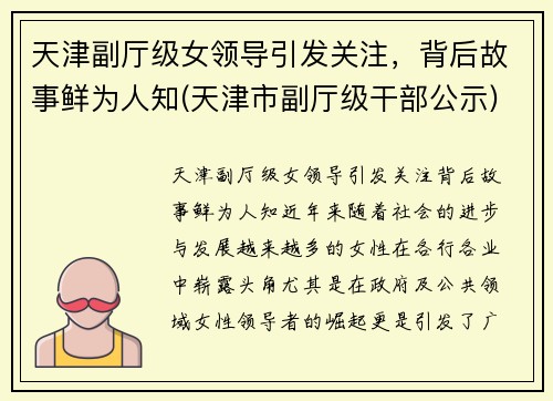 天津副厅级女领导引发关注，背后故事鲜为人知(天津市副厅级干部公示)