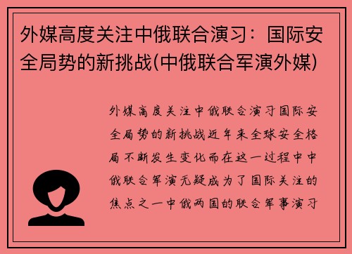 外媒高度关注中俄联合演习：国际安全局势的新挑战(中俄联合军演外媒)