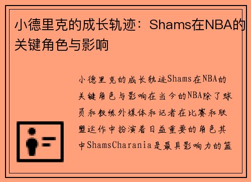 小德里克的成长轨迹:Shams在NBA的关键角色与影响