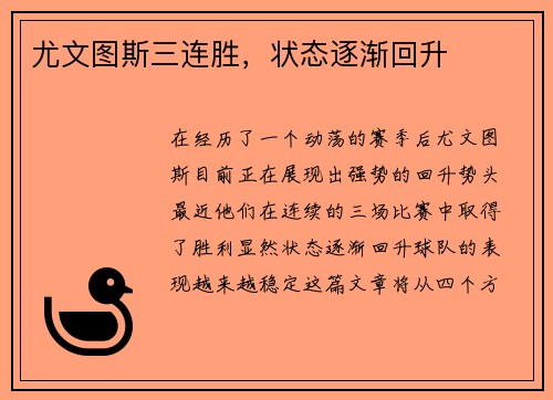 尤文图斯三连胜，状态逐渐回升