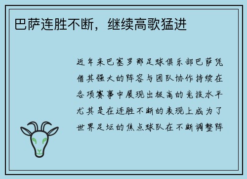 巴萨连胜不断，继续高歌猛进