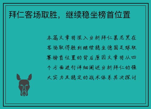 拜仁客场取胜，继续稳坐榜首位置