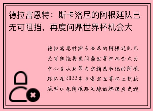 德拉富恩特：斯卡洛尼的阿根廷队已无可阻挡，再度问鼎世界杯机会大