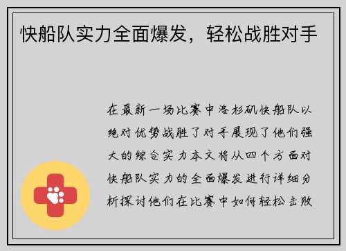 快船队实力全面爆发，轻松战胜对手
