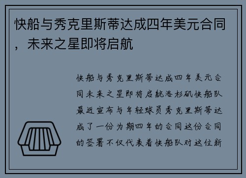 快船与秀克里斯蒂达成四年美元合同，未来之星即将启航