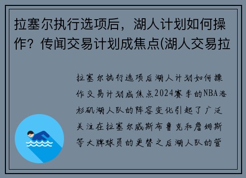 拉塞尔执行选项后，湖人计划如何操作？传闻交易计划成焦点(湖人交易拉塞尔筹码)