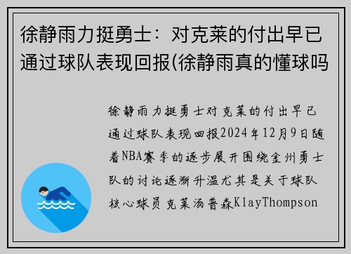 徐静雨力挺勇士：对克莱的付出早已通过球队表现回报(徐静雨真的懂球吗)