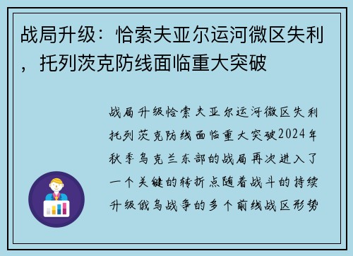 战局升级：恰索夫亚尔运河微区失利，托列茨克防线面临重大突破