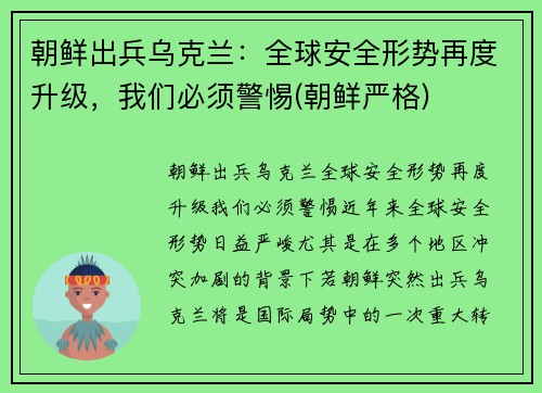 朝鲜出兵乌克兰：全球安全形势再度升级，我们必须警惕(朝鲜严格)