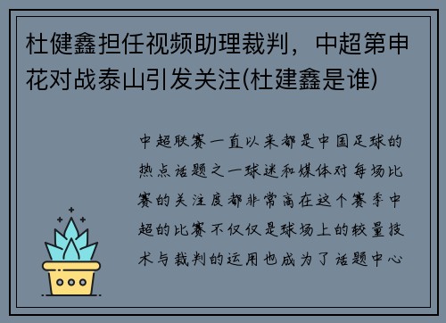 杜健鑫担任视频助理裁判,中超第申花对战泰山引发关注(杜建鑫是谁)