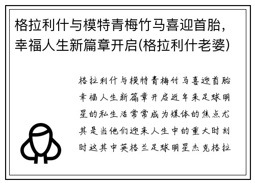 格拉利什与模特青梅竹马喜迎首胎,幸福人生新篇章开启(格拉利什老婆)