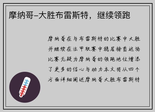 摩纳哥-大胜布雷斯特，继续领跑