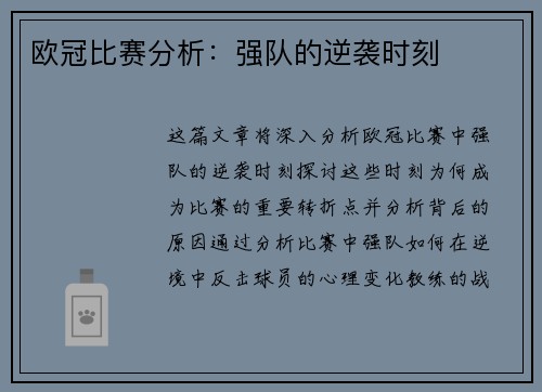 欧冠比赛分析:强队的逆袭时刻