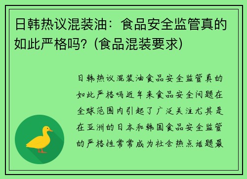 日韩热议混装油：食品安全监管真的如此严格吗？(食品混装要求)