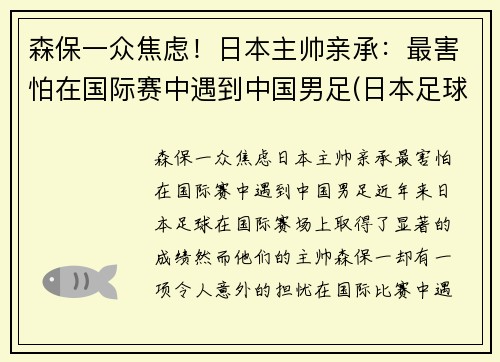 森保一众焦虑!日本主帅亲承:最害怕在国际赛中遇到中国男足(日本足球主帅)