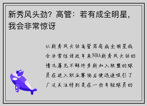新秀风头劲?高管:若有成全明星,我会非常惊讶