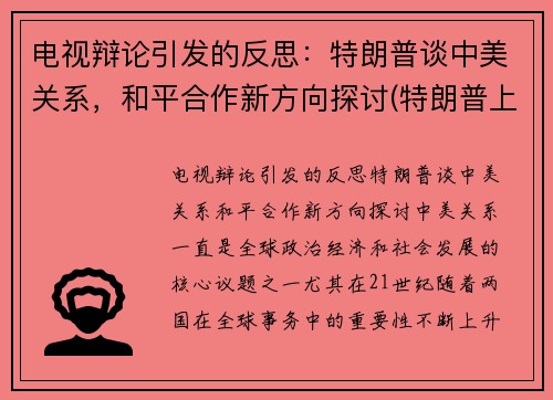 电视辩论引发的反思:特朗普谈中美关系,和平合作新方向探讨(特朗普上台后挑起中美之间的激烈博弈)
