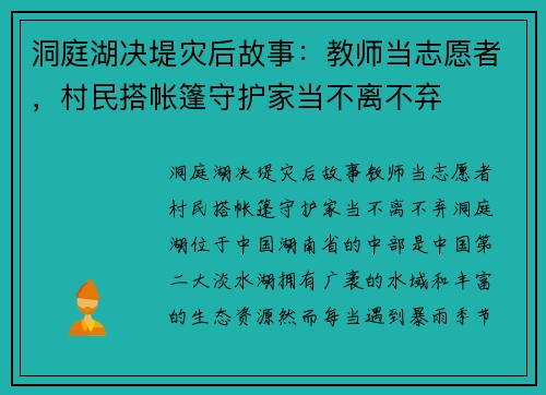 洞庭湖决堤灾后故事：教师当志愿者，村民搭帐篷守护家当不离不弃