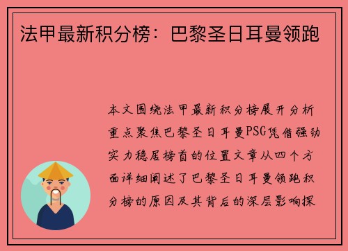 法甲最新积分榜:巴黎圣日耳曼领跑