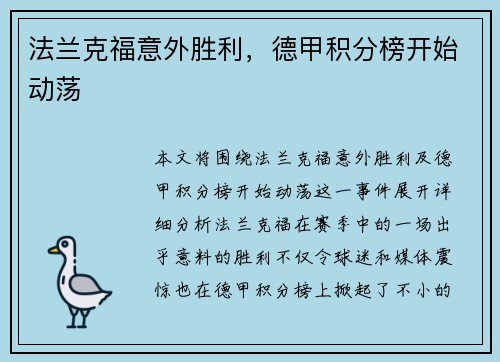 法兰克福意外胜利，德甲积分榜开始动荡