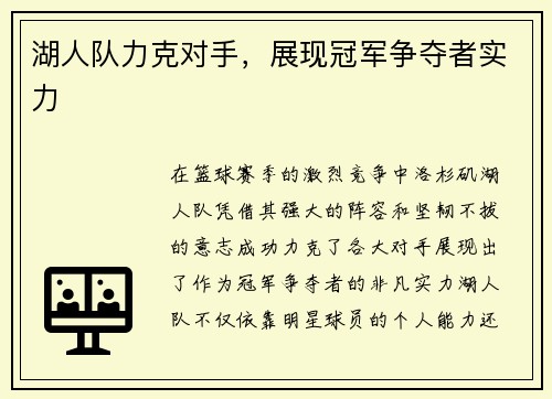 湖人队力克对手，展现冠军争夺者实力