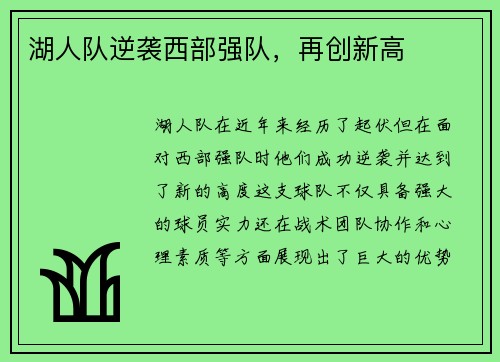湖人队逆袭西部强队，再创新高